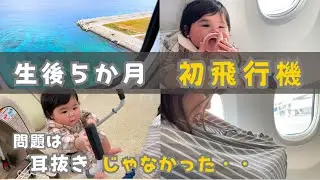 【生後5ヶ月】赤ちゃん初の飛行機で沖縄へ！耳抜き、オムツ替え、席、移動、乗り継ぎ、他注意点は？