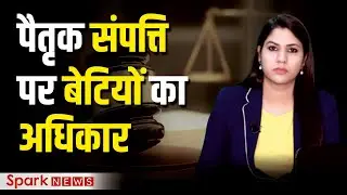 Daughters Right in Ancestral Property in India | Hindu Succession (Amendment) Act 2005 in Hindi