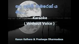 Sanda Ahimi Babarekya  Karaoke (Without Voice) සඳ අහිමි බඹරෙක් ය මා