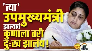 'त्या' उपमुख्यमंत्री झाल्याचं कुणाला तरी दुःख झालंय ! | Mahesh Vichare | Sunetra Pawar |