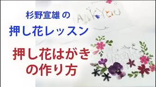 押し花はがきの作り方　杉野宣雄の押し花レッスン