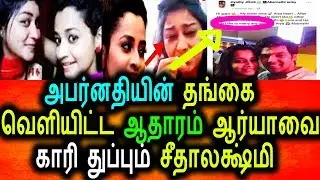 அபர்னதியின் தங்கை வெளியிட்ட ஆதாரம் ஆர்யாவை காரி துப்பிய மற்ற போட்டியாளர்கள்|Enga Veetu Mapillai