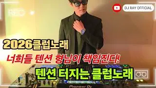 2026 EDM MIXSET 🔥 2026클럽노래 너희들 텐션 형님이 책임진다! 텐션 터지는 클럽노래 / 헌팅포차 / EDM / 헬스노래 / 클럽노래