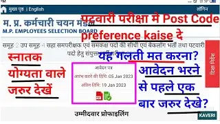 Patwari Post Code kaise bhare ll Patwari Bharti post ko reference kaise de ll graduate किन पदों पर