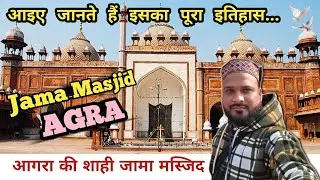 आगरा की शाही जामा मस्जिद | Mughal History | Jama Masjid Agra Complete Tour #agra #jamamasjid #mughal