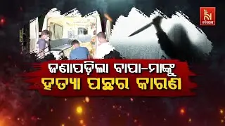 🔴 Live | ଜଣାପଡ଼ିଲା ବାପା-ମାଙ୍କୁ ହତ୍ୟା ପଛର କାରଣ | Cuttack Double Murder: Son Confesses to Brutal Crime