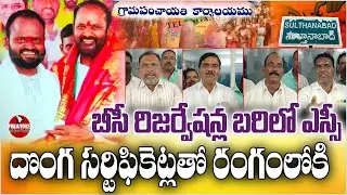 SC Candidates Using Fake Certificates to Enter BC Quota? Big Reservation Controversy | Praja Voice