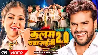 Video | Viral Girl #Kajal Kumari | कलम चबा गईनी 2.0 | Bhojpuri Song 2025 | #khesarilalyadav