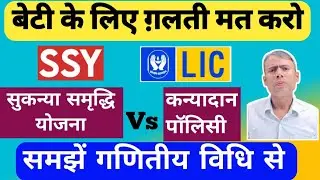 LIC कन्यादान पॉलिसी का सच 😱 vs सुकन्या समृद्धि योजना का रियल रिटर्न | पूरा कैलकुलेशन