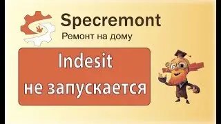Стиральная машина Indesit WITL 106 не запускается|specremont.by