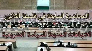 المحاضرة 7 في فلسفة القانون/الاتجاهات الحديثة للسياسة التشريعية/سنة أولى حقوق