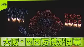 【大阪・関西万博】夢洲の空にミャクミャク…大阪・関西万博が閉幕　「最後の日」は