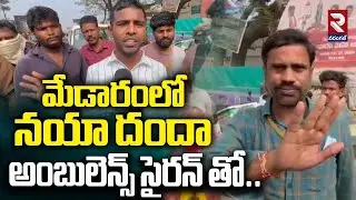 Public Reaction On New Business In Medaram | మేడారంలో నయా దందా అంబులెన్స్ సైరన్ తో.. | RTV
