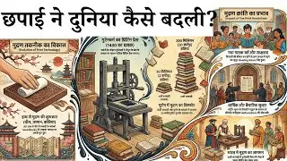 छपाई ने दुनिया कैसे बदली? | Print Revolution | मुद्रण क्रांति