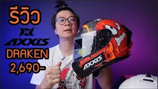 รีวิว หมวกกันน็อค AXXIS Draken จาก สเปน ราคาเพียง 2,690 บาท