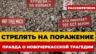 Приказ СТРЕЛЯТЬ НА ПОРАЖЕНИЕ: Как подавили восстание рабочих. Новочеркасск, 1962 ГОД.