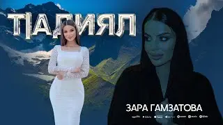 Зара Гамзатова - Т|адиял (ПРЕМЬЕРА 2025)