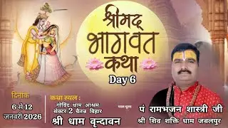 Day || 6 || श्रीमद् भागवत कथा पं राम भजन जी महाराज स्थल गोबिंद धाम वृन्दावन { उतर प्रदेश}