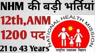 NHM Recruitment 2022,latest ANM Jobs 2022,Health Worker Recruitment 2022,Nursing job