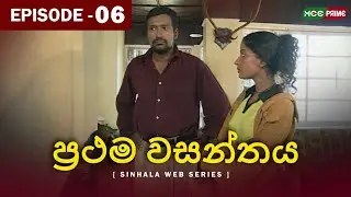 Prathama Wasanthya | Episode6 # 🌸 මේ ප්‍රථම වසන්තයයි... මධු මල් පිපෙනා #PrathamaWasanthya #episode6