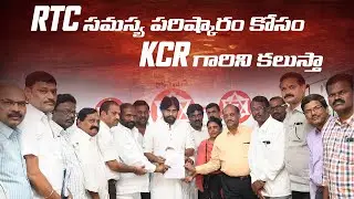 JanaSena Party Chief Sri Pawan Kalyan Assures TSRTC Workers JAC | TSRTC Strike | Telangana