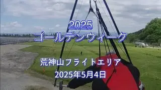ハンググライダー　ゴールデンウィーク