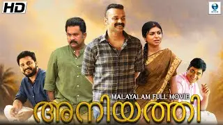 അനിയത്തി - Aniyathi Malayalam Full Movie || Kunchacko Boban, Aju Varghese & Saiju k || Vee Malayalam