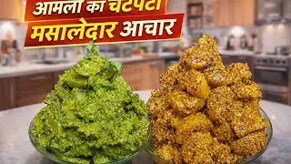 आंवला का अचार, मात्र 10 मिनट में 2 तरह का झटपट बनने वाला आंवला का अचार ,आंवला खाने के फायदे...