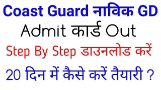 Indian Coast Guard Navik GD Admit Card Step By Step Download