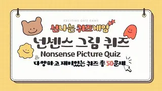 넌센스 그림 퀴즈 50문제 | 글자 수 힌트로 정답 맞히기 | Nonsense Picture Quiz 50 Questions #nonsensequiz #picturequiz