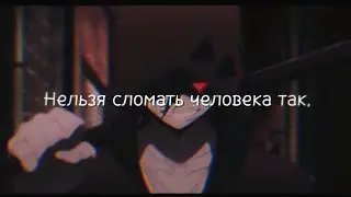 Нельзя сломать человека так... | Цитаты из 
