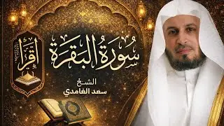 سورة البقرة بصوت الشيخ سعد الغامدي | تلاوة تخشع لها القلوب 🌿