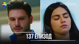 Сега и завинаги | 137. Eпизод (HD)