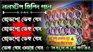 Nonstop Jitendra Dek Bass Song/Dek Bass Ovar Bass Song/Roadshow Dek Bass Song/Jitendra Dek Bass Song