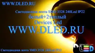Светодиодная лента IP22 SMD 3528 (240 LED) 1 Белый + 2 Теплый белый