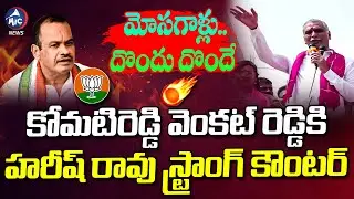 మోసగాళ్లు.. Harish Rao Strong Counter to Minister komatireddy Venkat Reddy & BJP | KCR | Mic Tv News