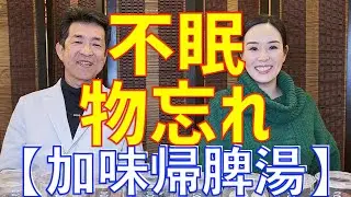 鬱症状や物忘れに【加味帰脾湯】