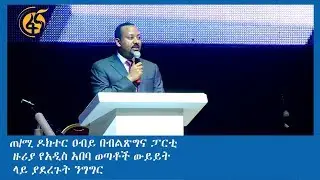 ጠ/ሚ ዶክተር ዐብይ በብልጽግና ፓርቲ ዙሪያ የአዲስ አበባ ወጣቶች ውይይት ላይ ያደረጉት ንግግር