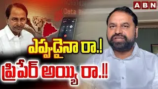 ఎప్పుడైనా రా.! ప్రిపేర్ అయ్యి రా.!! | MLC Addanki Dayakar Strong Counter To KCR | SIT Notice | ABN