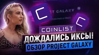 🔥Project Galaxy &bull; КОИНЛИСТ УДИВИЛ? &bull; Полный обзор проекта Project Galaxy на Coinlist +ответы на квиз