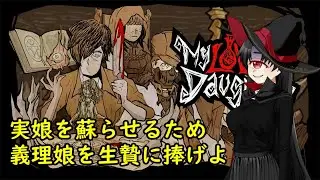 【My Lovely Daughter】#002 娘の錬金術師