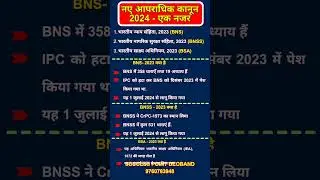3 नए कानून क्या हैं | #bns | #bnss | #bsa | #newacts | #pm | #pmmodi | #amitshah
