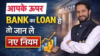 RBI New Loan Rule 2026 😱EMI Badhegi Ya Loan Cancel? |  तो जान ले ये नए नियम!