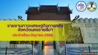 รายงานภาวะเศรษฐกิจการคลังจังหวัดนครราชสีมา ประจำเดือนมิถุนายน 2568