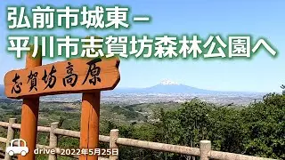 【青森ドライブ】弘前市城東ヤマダデンキ前‐平川市志賀坊森林公園へ 車載動画 2022年5月25日 Drive Aomori