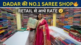 Dadar West की सबसे शानदार Saree Shop 😍 | Wholesale कीमत में Designer Sarees