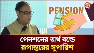পেনশনের অর্থ বন্ডে রূপান্তরের সুপারিশ  | Pension Bond | Bangladesh Bank | Channel 24