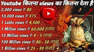 How Much Money YouTube Pay For 1,000 Views In 2026 ll 🤑 Kitne Views Main Kitna Paisa Milta Hai 
