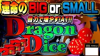 【業界初サイコロ役物搭載パチスロ】BIG？or SMALL？当てればATゲーム数が倍増！ハズれたら０G？[ドラゴンダイス][IGT Japan] #4号機 #家スロ