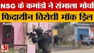 Jammu: हीरानगर पुलिस स्टेशन में फिदायीन विरोधी मॉक ड्रिल,  NSG के कमांडो ने संभाला मोर्चा